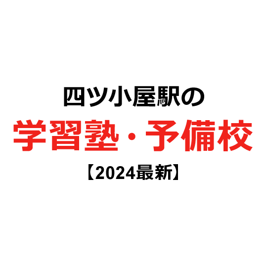 四ツ小屋駅の学習塾・予備校 【2024年版】