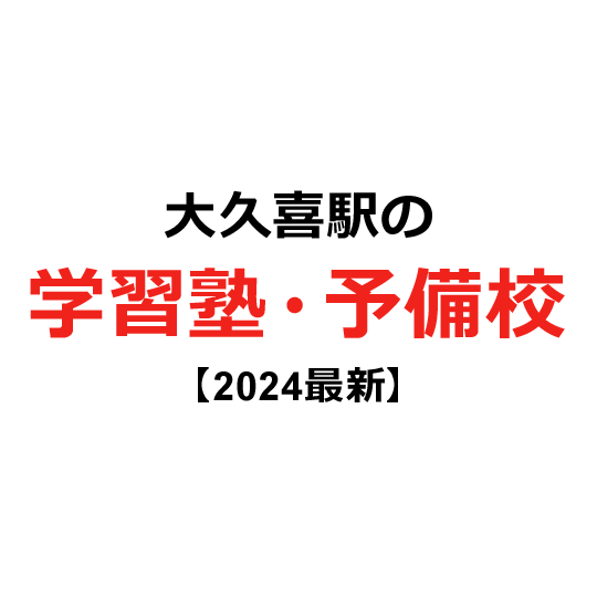 大久喜駅の学習塾・予備校 【2024年版】