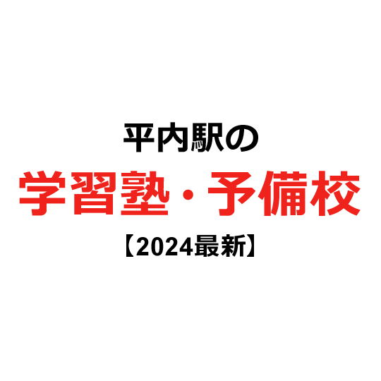 平内駅の学習塾・予備校 【2024年版】