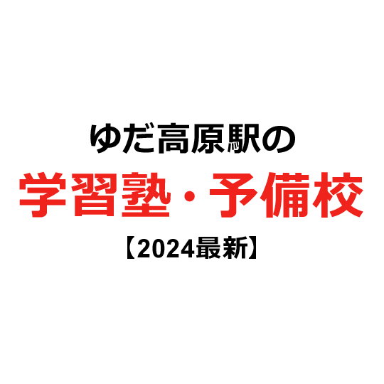 ゆだ高原駅の学習塾・予備校 【2024年版】