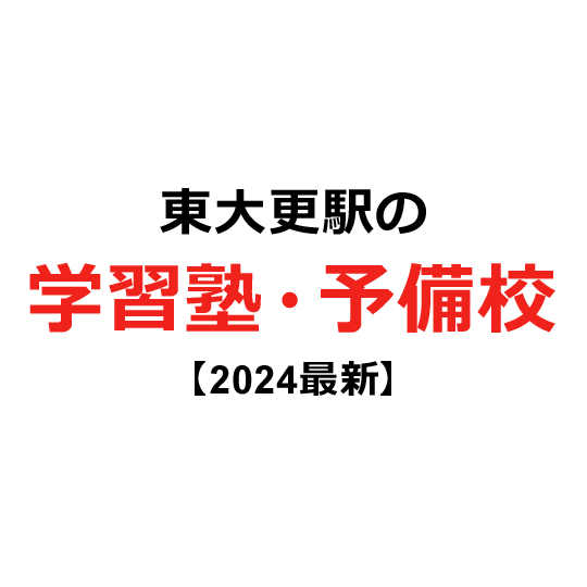 東大更駅の学習塾・予備校 【2024年版】