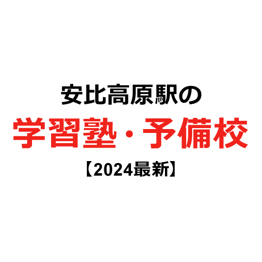 安比高原駅の学習塾・予備校 【2024年版】