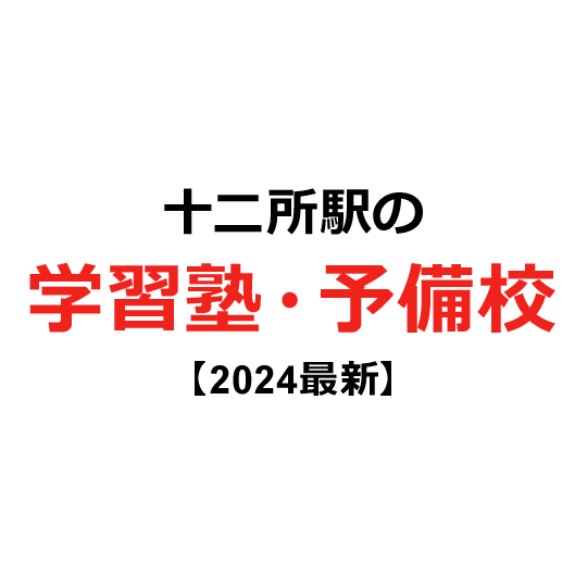 十二所駅の学習塾・予備校 【2024年版】