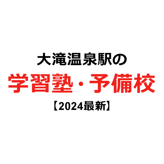 大滝温泉駅の学習塾・予備校 【2024年版】