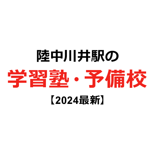 陸中川井駅の学習塾・予備校 【2024年版】