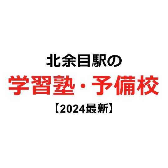 北余目駅の学習塾・予備校 【2024年版】