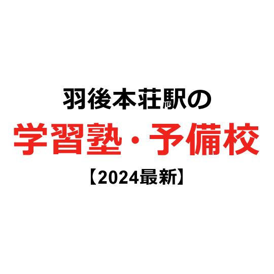 羽後本荘駅の学習塾・予備校 【2024年版】