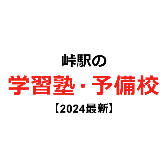 峠駅の学習塾・予備校 【2024年版】