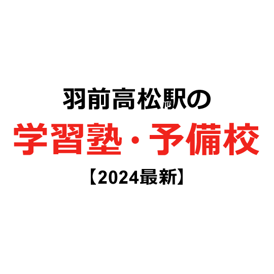 羽前高松駅の学習塾・予備校 【2024年版】