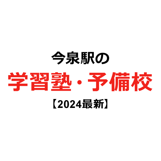 今泉駅の学習塾・予備校 【2024年版】