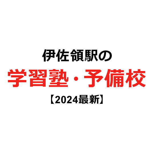 伊佐領駅の学習塾・予備校 【2024年版】