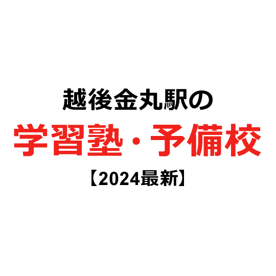 越後金丸駅の学習塾・予備校 【2024年版】