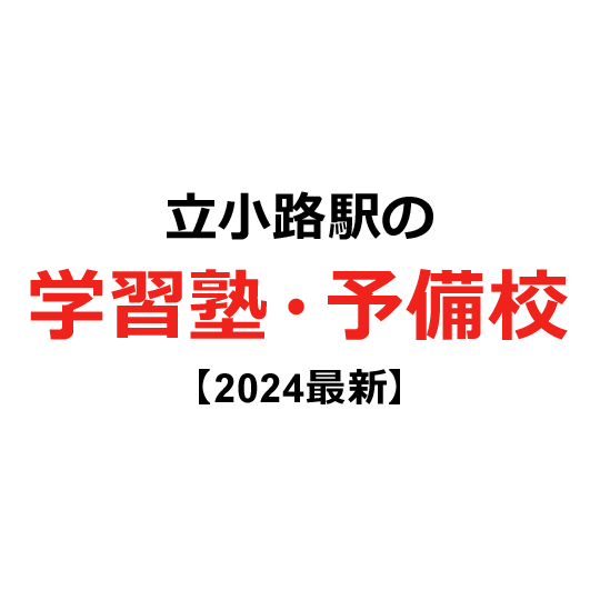 立小路駅の学習塾・予備校 【2024年版】