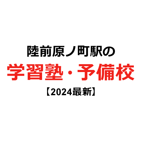 陸前原ノ町駅の学習塾・予備校 【2024年版】