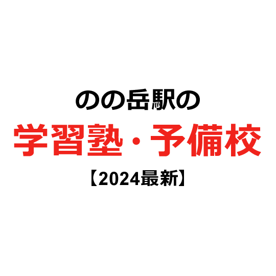 のの岳駅の学習塾・予備校 【2024年版】