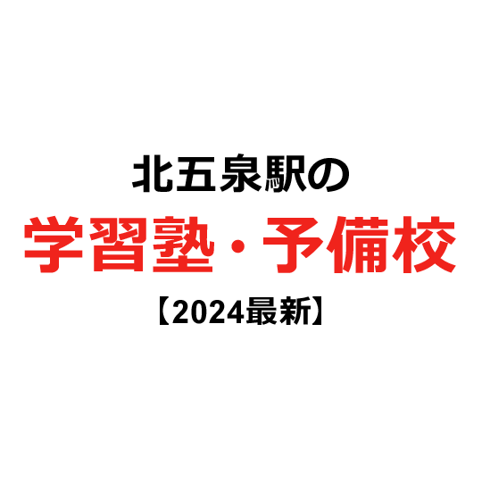 北五泉駅の学習塾・予備校 【2024年版】