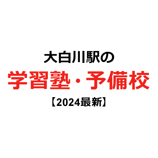 大白川駅の学習塾・予備校 【2024年版】