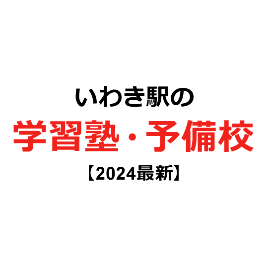 いわき駅の学習塾・予備校 【2024年版】