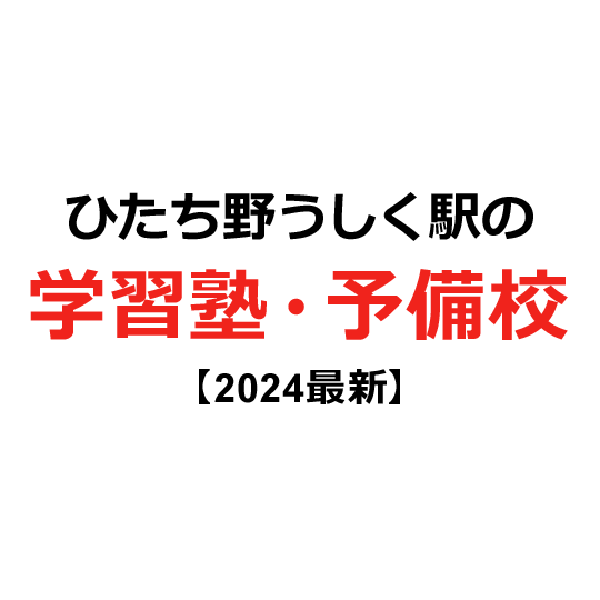 ひたち野うしく駅の学習塾・予備校 【2024年版】