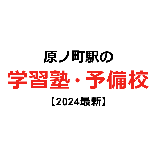 原ノ町駅の学習塾・予備校 【2024年版】