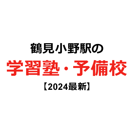 鶴見小野駅の学習塾・予備校 【2024年版】