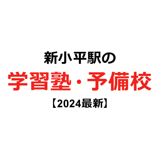 新小平駅の学習塾・予備校 【2024年版】