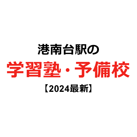 港南台駅の学習塾・予備校 【2024年版】