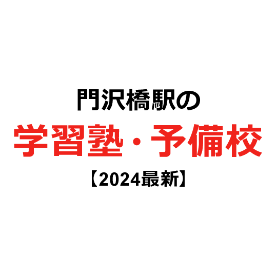 門沢橋駅の学習塾・予備校 【2024年版】