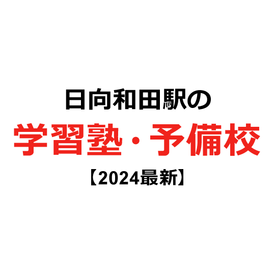 日向和田駅の学習塾・予備校 【2024年版】