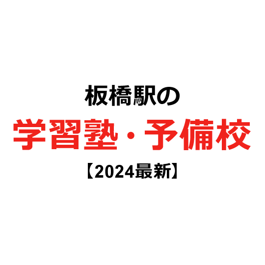 板橋駅の学習塾・予備校 【2024年版】