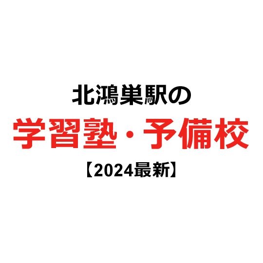 北鴻巣駅の学習塾・予備校 【2024年版】