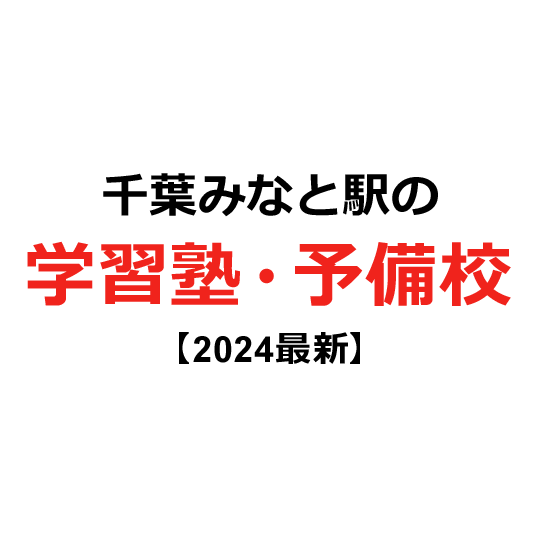 千葉みなと駅の学習塾・予備校 【2024年版】