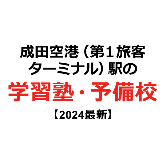 成田空港（第１旅客ターミナル）駅の学習塾・予備校 【2024年版】