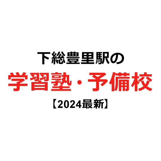 下総豊里駅の学習塾・予備校 【2024年版】