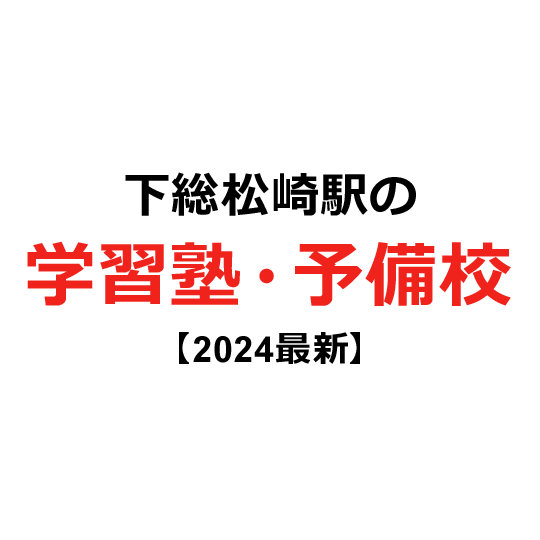 下総松崎駅の学習塾・予備校 【2024年版】