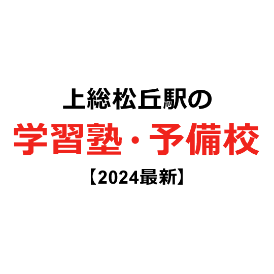 上総松丘駅の学習塾・予備校 【2024年版】