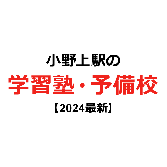 小野上駅の学習塾・予備校 【2024年版】