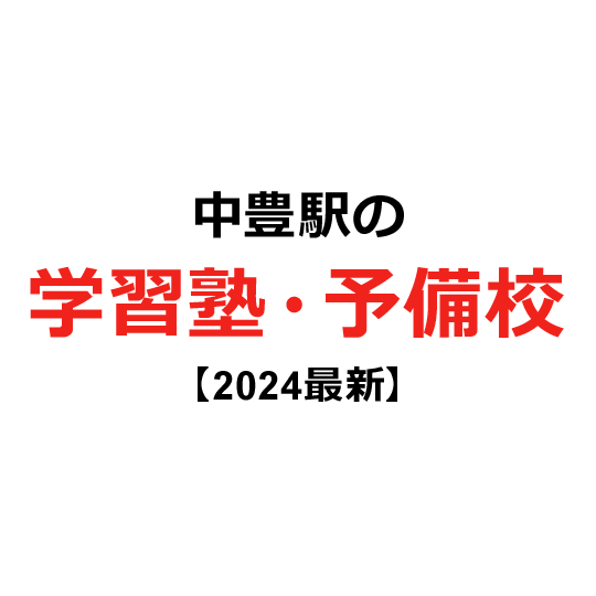 中豊駅の学習塾・予備校 【2024年版】