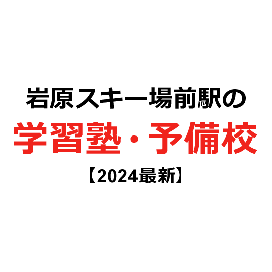 岩原スキー場前駅の学習塾・予備校 【2024年版】