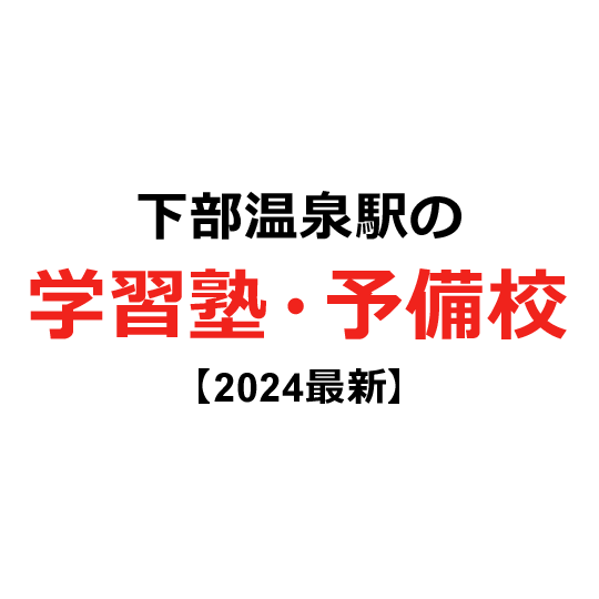 下部温泉駅の学習塾・予備校 【2024年版】