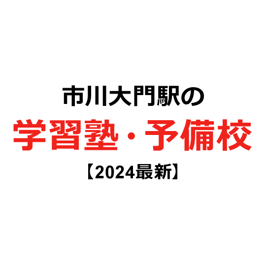 市川大門駅の学習塾・予備校 【2024年版】