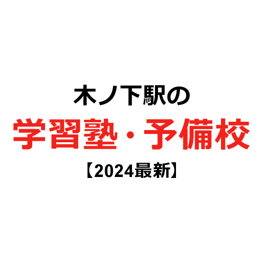 木ノ下駅の学習塾・予備校 【2024年版】