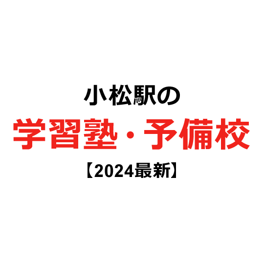 小松駅の学習塾・予備校 【2024年版】