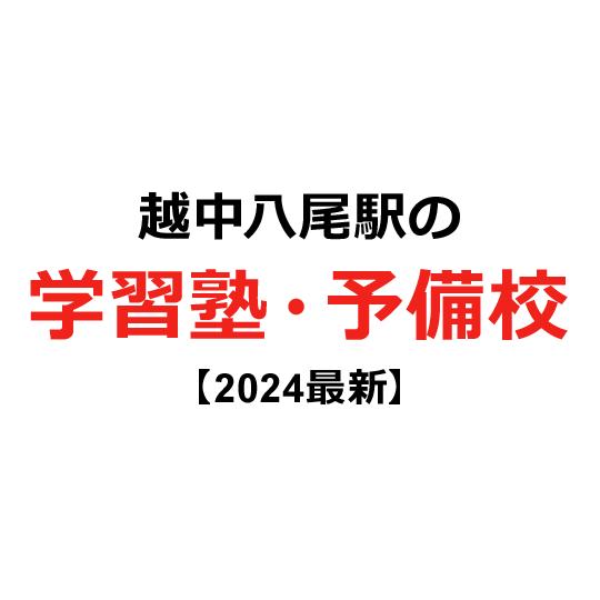 越中八尾駅の学習塾・予備校 【2024年版】