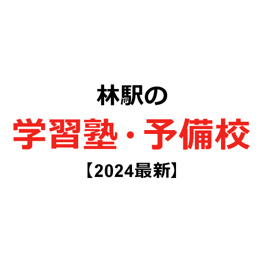 林駅の学習塾・予備校 【2024年版】