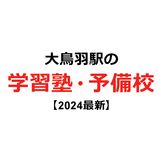 大鳥羽駅の学習塾・予備校 【2024年版】