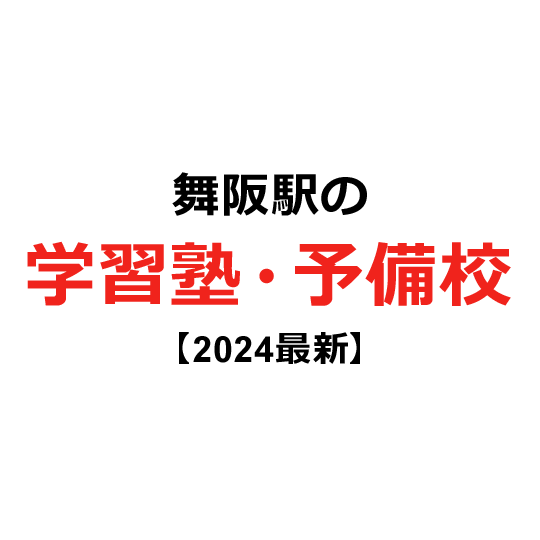 舞阪駅の学習塾・予備校 【2024年版】