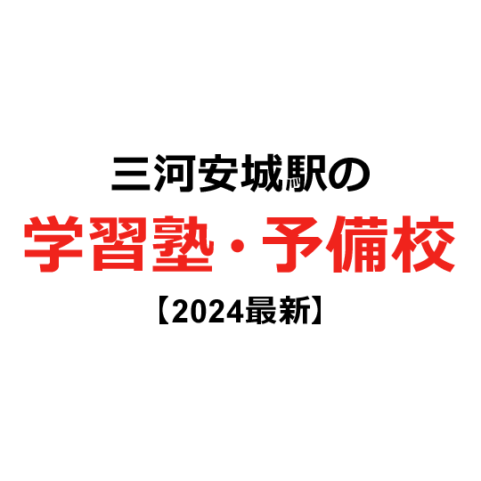 三河安城駅の学習塾・予備校 【2024年版】