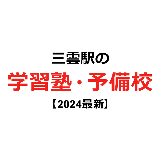 三雲駅の学習塾・予備校 【2024年版】