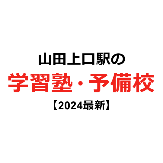 山田上口駅の学習塾・予備校 【2024年版】